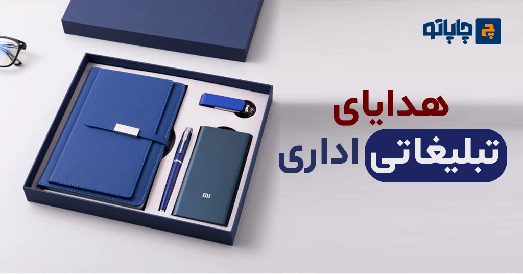 هدایای تبلیغاتی اداری